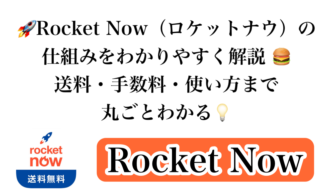 🚀Rocket Now（ロケットナウ）の仕組みをわかりやすく解説🍔 送料・手数料・使い方まで丸ごとわかる