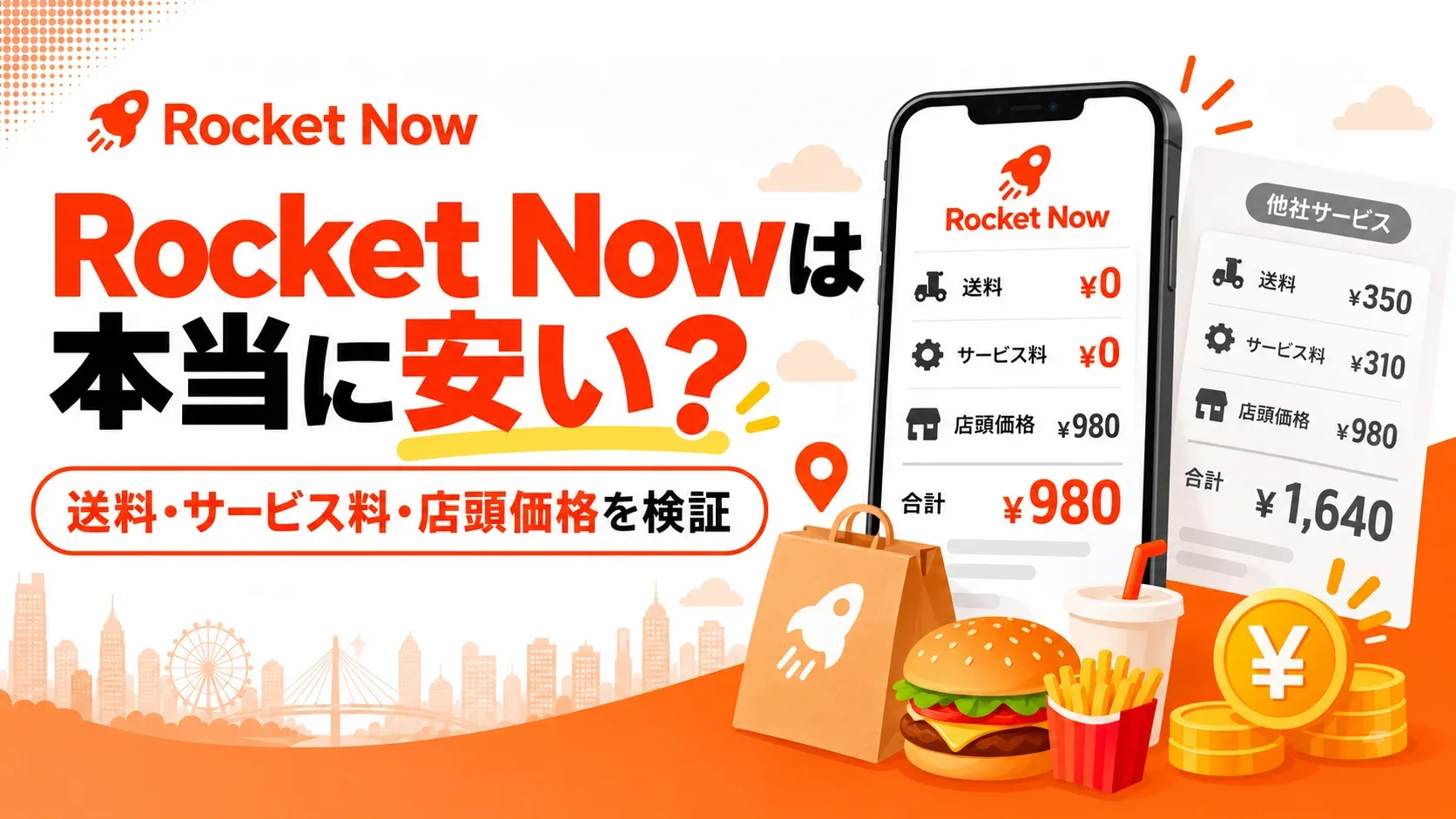 Rocket Now（ロケットナウ）の送料・サービス料0円と他社料金をスマホ画面で比較