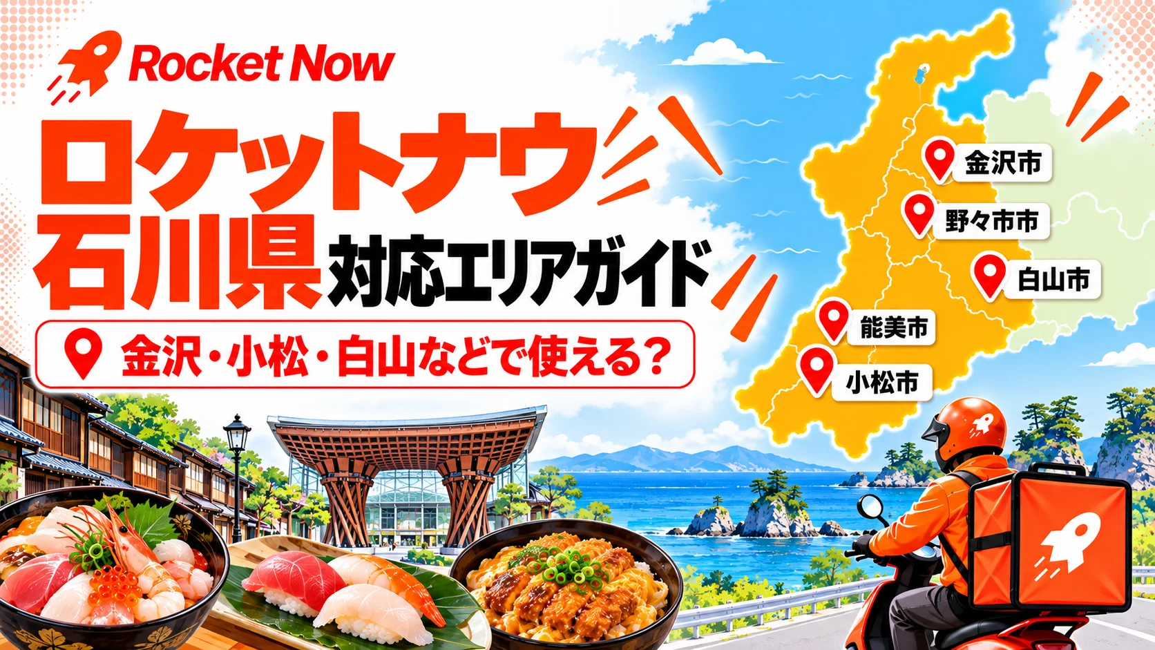 Rocket Now（ロケットナウ）の石川県対応エリアを、金沢・野々市・白山・能美・小松の地図と配達員で示した案内