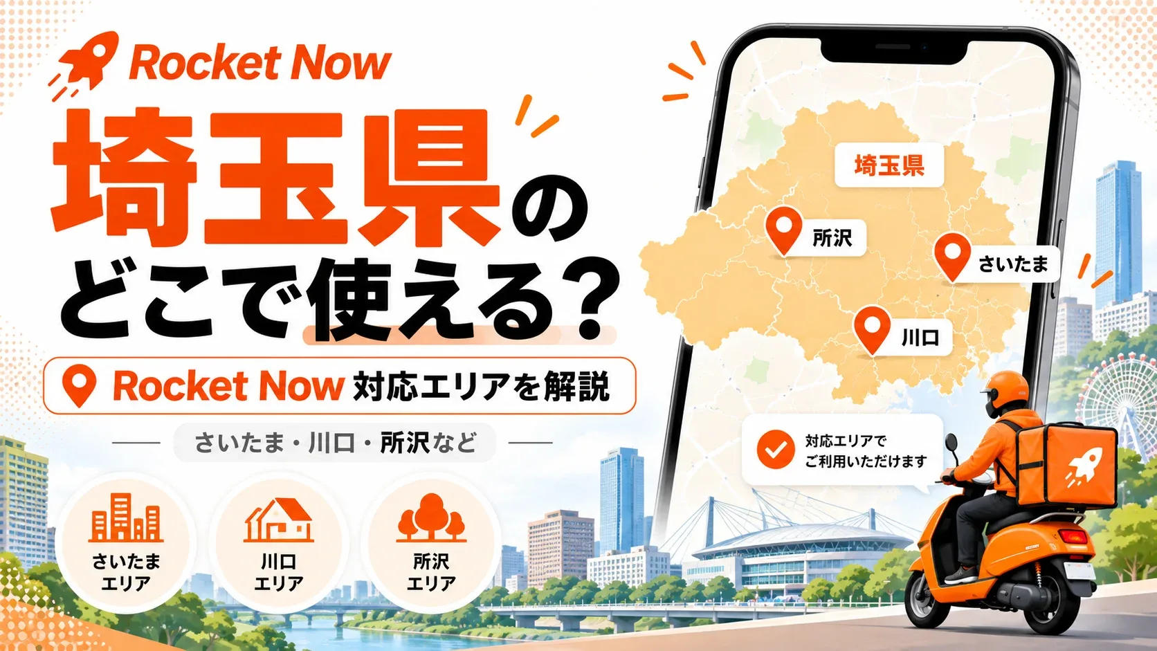 Rocket Now（ロケットナウ）の埼玉県対応エリアを、さいたま・川口・所沢の地図と配達員で示した案内